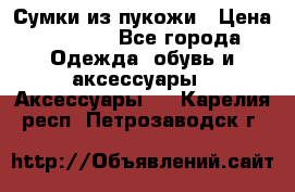 Сумки из пукожи › Цена ­ 1 500 - Все города Одежда, обувь и аксессуары » Аксессуары   . Карелия респ.,Петрозаводск г.